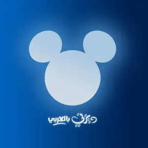 disneyinarabic