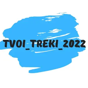 tvoi_treki_2022