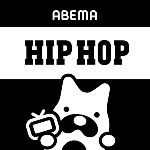 abema_hiphop