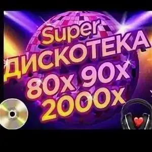 diskoteka__80_90_2000_ thumbnail