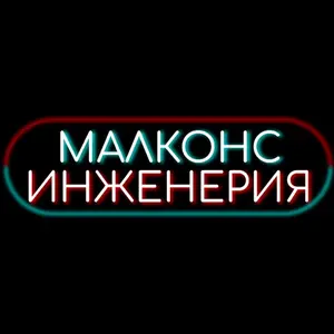 malkons_ingineering