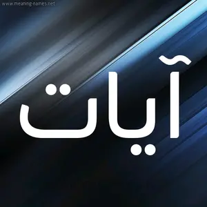 ayat_ay7