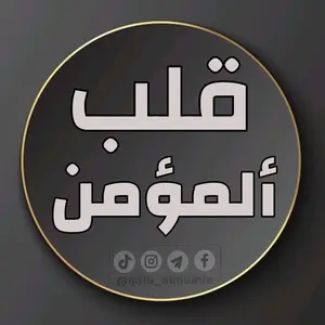 qalb_almumin