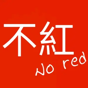 ju_tie_no_red