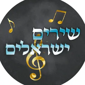 israeli_songs