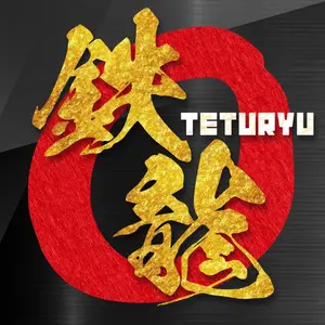 teppanyaki_teturyu