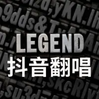 douyin_cover_legend