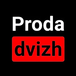 proda_dvizh_omg