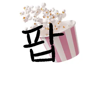 open_the_popcorn