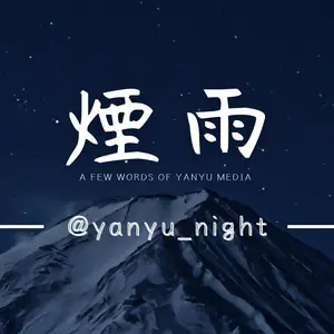 yanyu_night