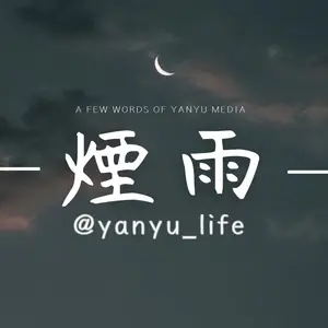 yanyu_life