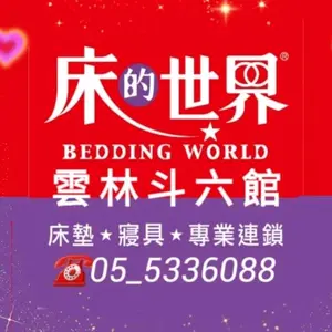 beddingworld.yunlin thumbnail