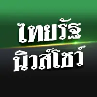 thairath.newshow